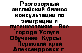 Разговорный английский бизнес консультации по эмиграции и путешествиям - Все города Услуги » Обучение. Курсы   . Пермский край,Александровск г.